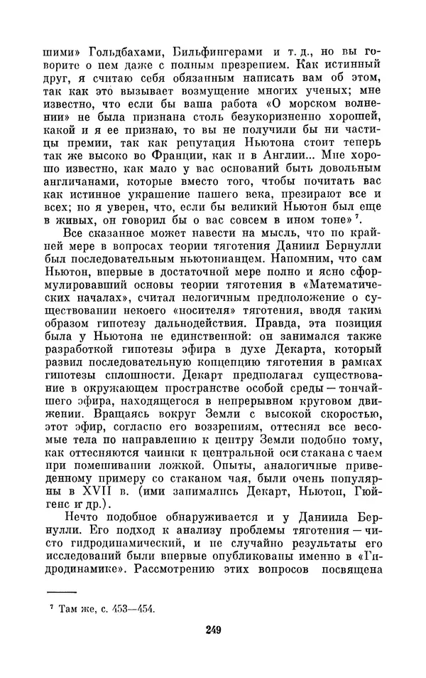 КулЛиб. Ашот Тигранович Григорьян - Даниил Бернулли (1700-1782). Страница № 250