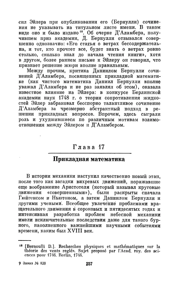 КулЛиб. Ашот Тигранович Григорьян - Даниил Бернулли (1700-1782). Страница № 258