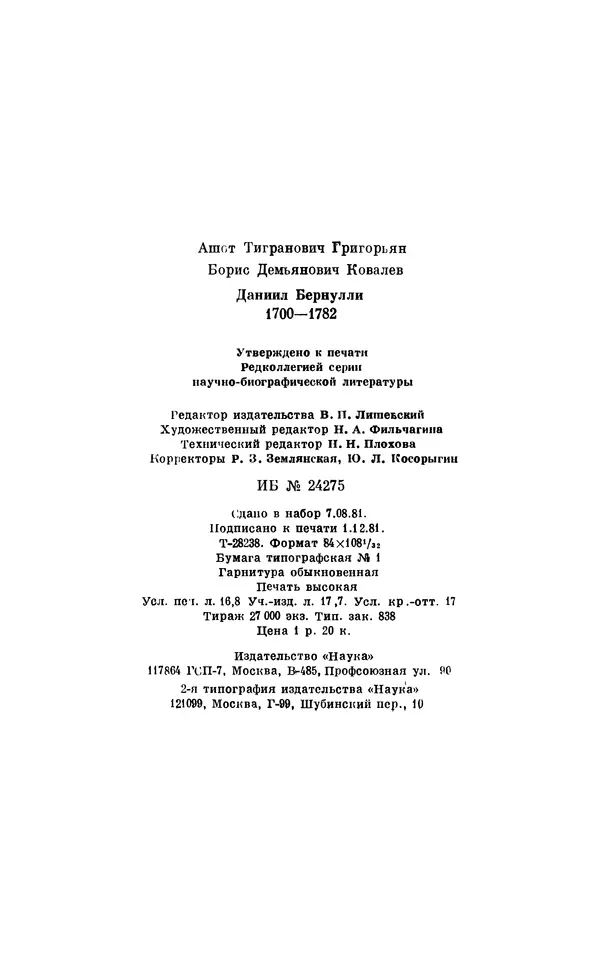 КулЛиб. Ашот Тигранович Григорьян - Даниил Бернулли (1700-1782). Страница № 320