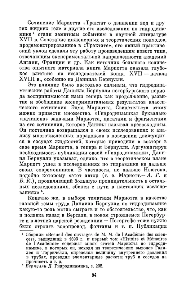 КулЛиб. Ашот Тигранович Григорьян - Даниил Бернулли (1700-1782). Страница № 95