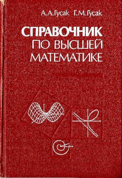 Справочник по высшей математике (pdf)