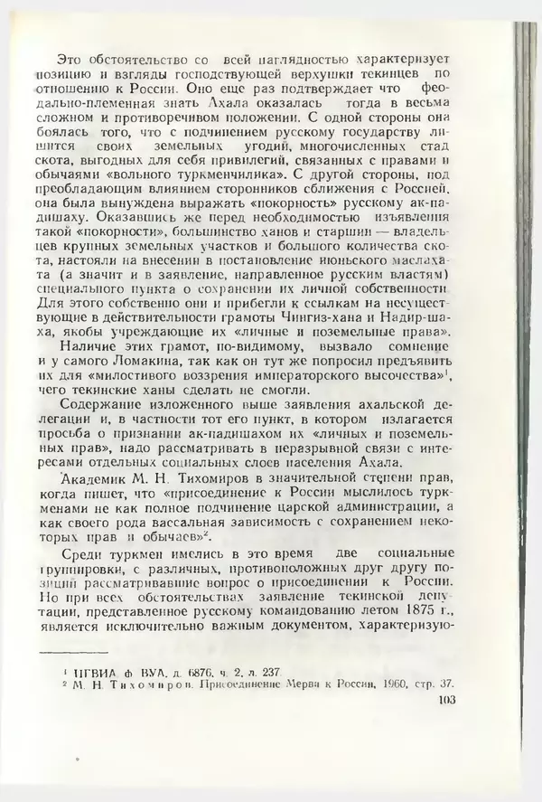 КулЛиб. Дж.  Давлетов - Присоединение Туркмении к России. Страница № 103