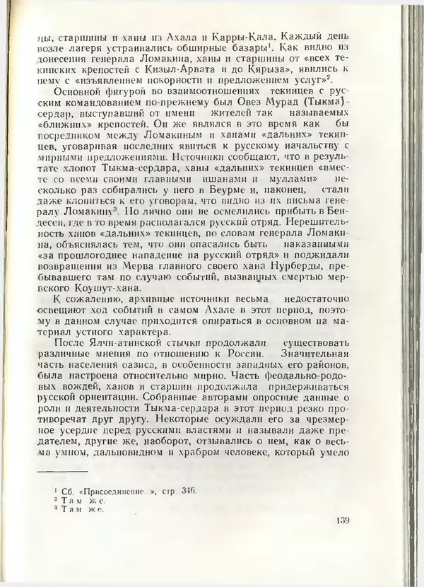 КулЛиб. Дж.  Давлетов - Присоединение Туркмении к России. Страница № 139