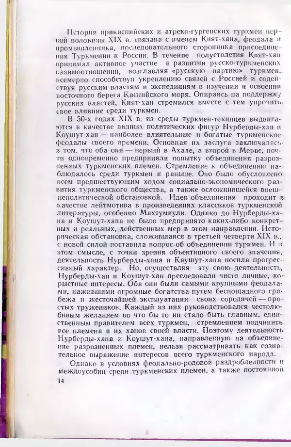 КулЛиб. Дж.  Давлетов - Присоединение Туркмении к России. Страница № 14