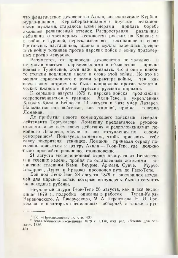 КулЛиб. Дж.  Давлетов - Присоединение Туркмении к России. Страница № 154
