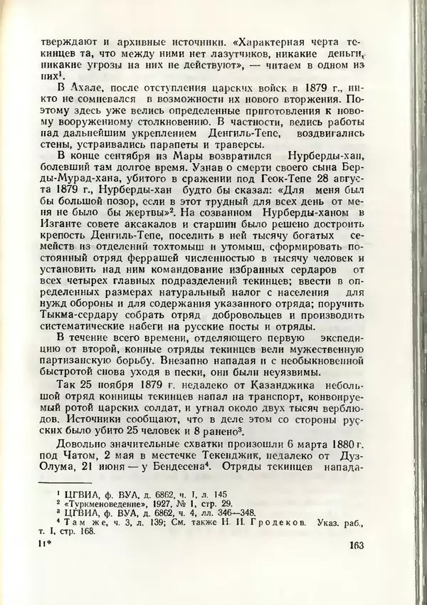 КулЛиб. Дж.  Давлетов - Присоединение Туркмении к России. Страница № 163