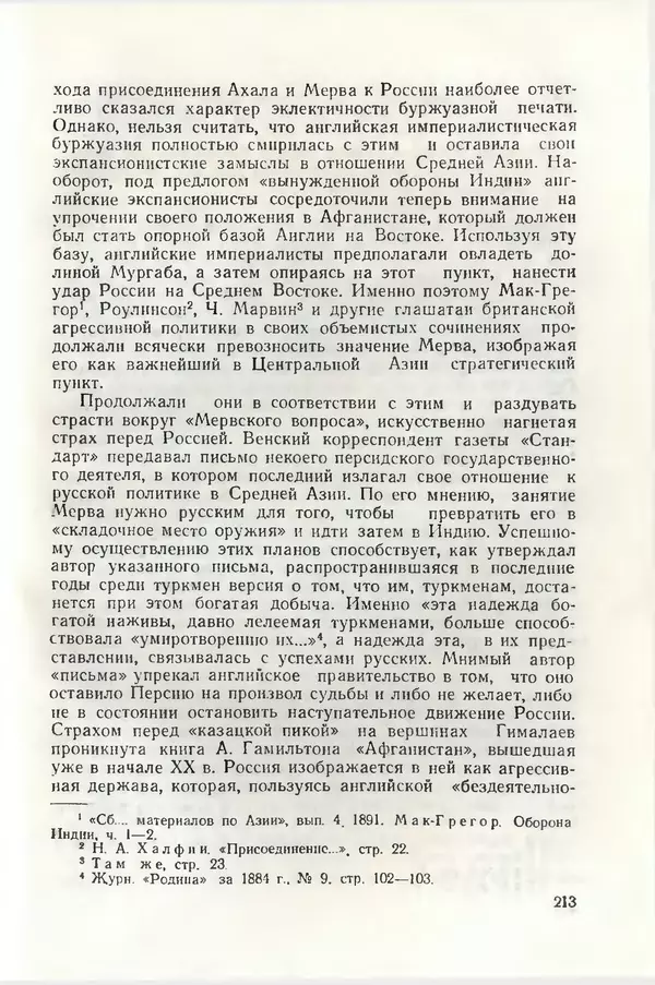 КулЛиб. Дж.  Давлетов - Присоединение Туркмении к России. Страница № 213
