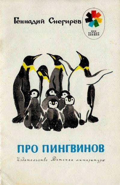 Про пингвинов. Рассказы (djvu)