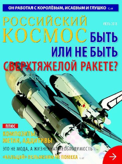 Российский космос 2018 №07 (pdf)