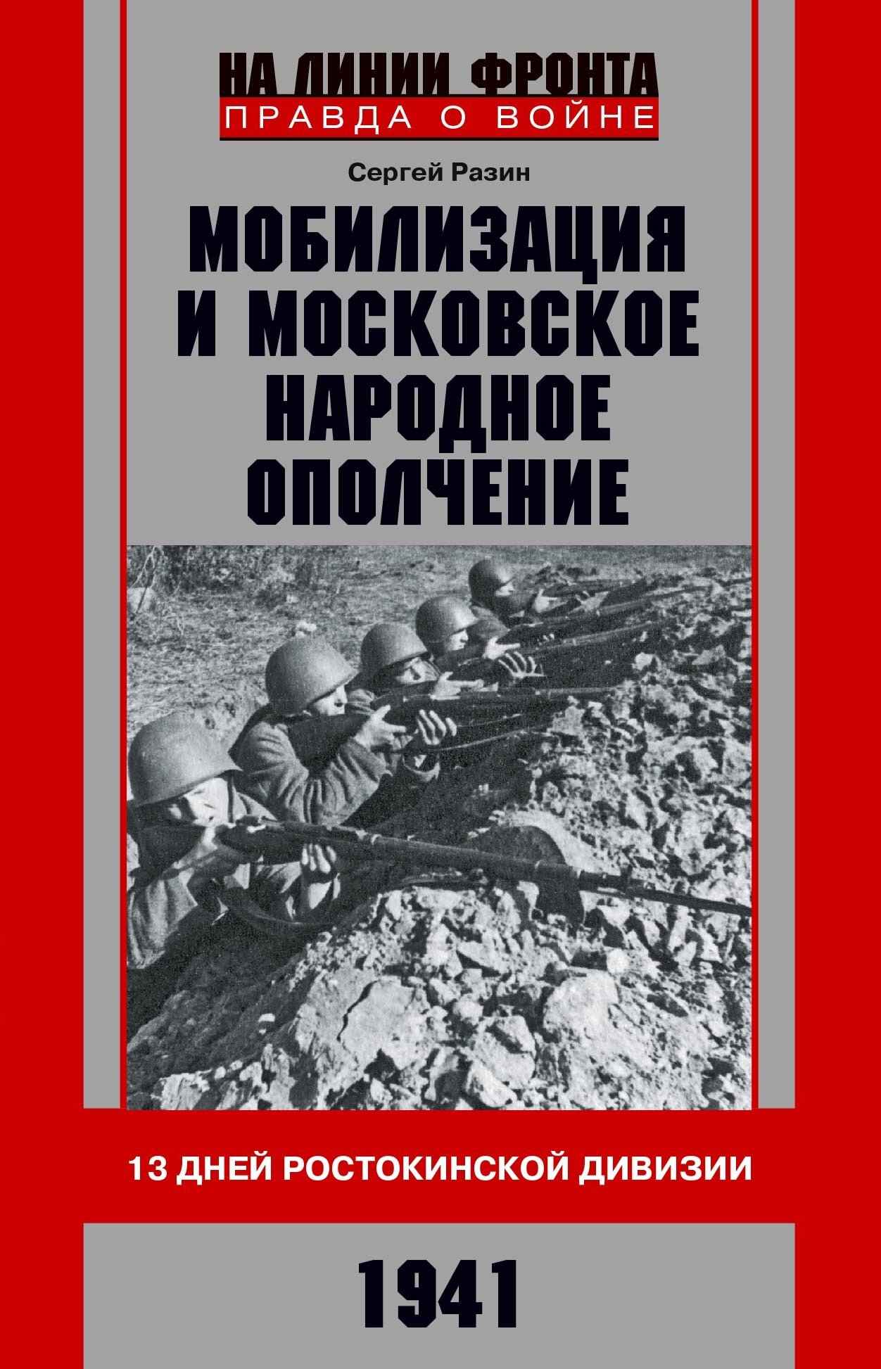 Мобилизация и московское народное ополчение (fb2)