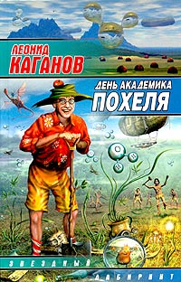 День академика Похеля (сборник) (fb2)