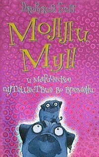 Молли Мун и магическое путешествие во времени (fb2)