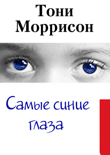 Самые синие глаза (fb2)