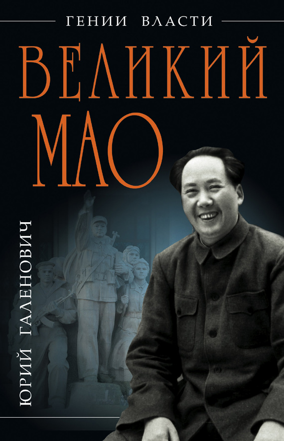Великий Мао. «Гений и злодейство» (fb2)