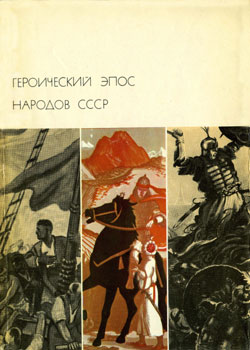 Героический эпос народов СССР. Том второй (fb2)