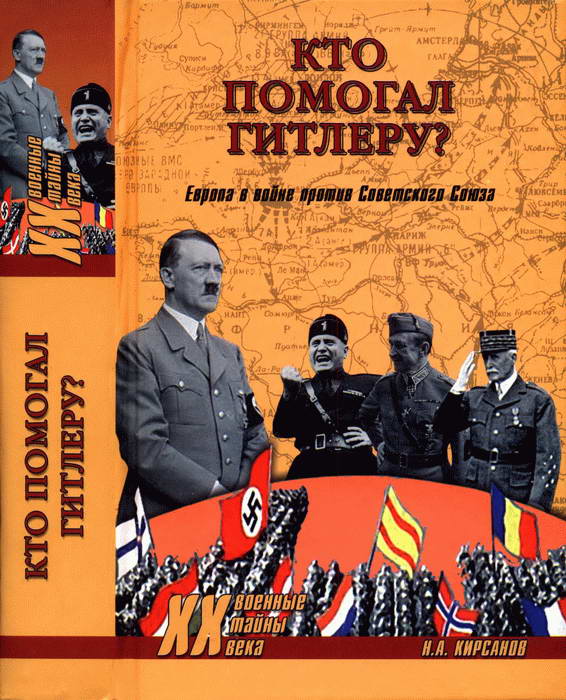 Кто помогал Гитлеру? Европа в войне против Советского Союза (fb2)