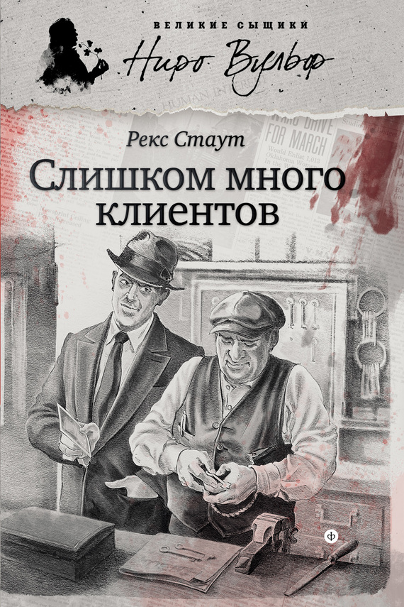 Слишком много клиентов (сборник) (fb2)