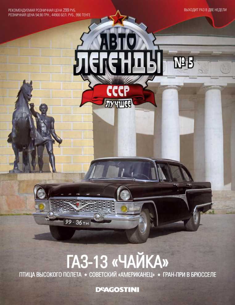 ГАЗ-13 «Чайка». Журнал «Автолегенды СССР». Иллюстрация 34