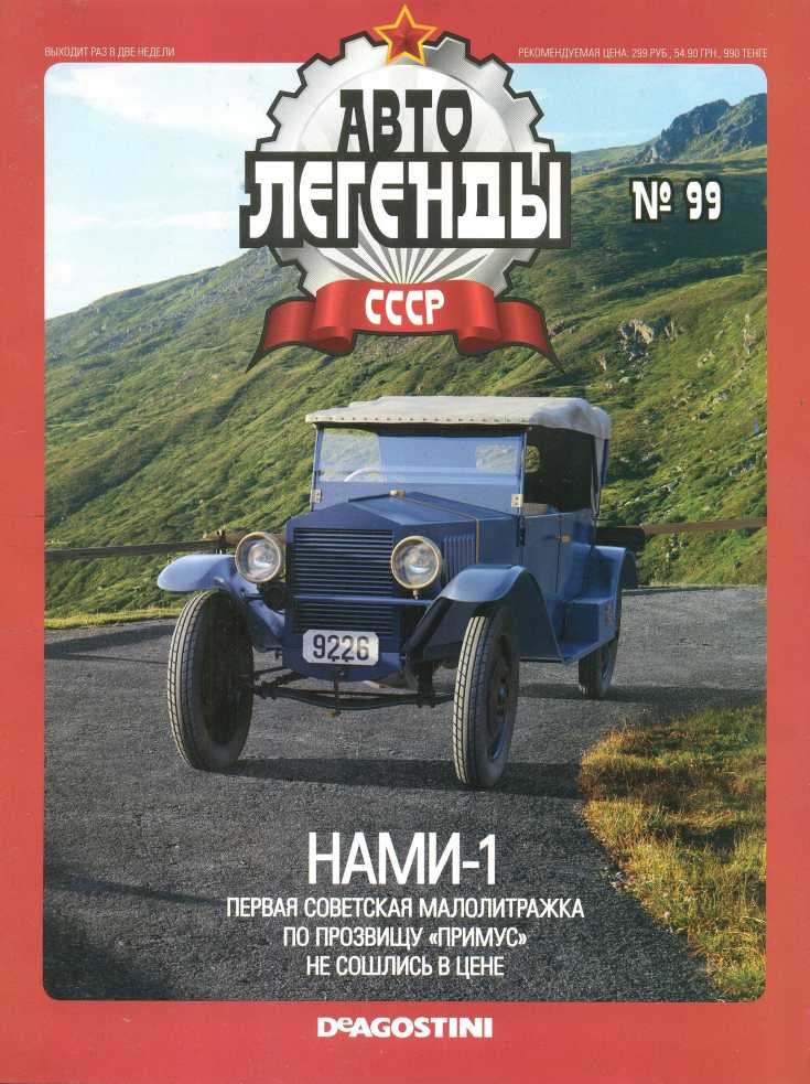 НАМИ-1. Журнал «Автолегенды СССР». Иллюстрация 23