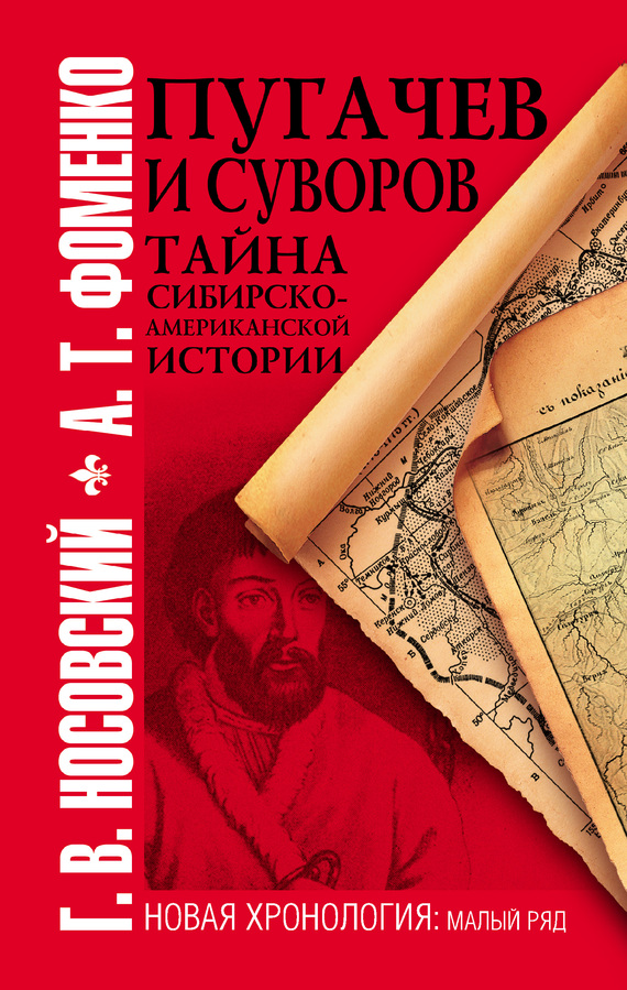 Пугачев и Суворов. Тайна сибирско-американской истории (fb2)