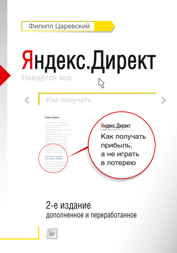 Яндекс.Директ. Как получать прибыль, а не играть в лотерею (fb2)