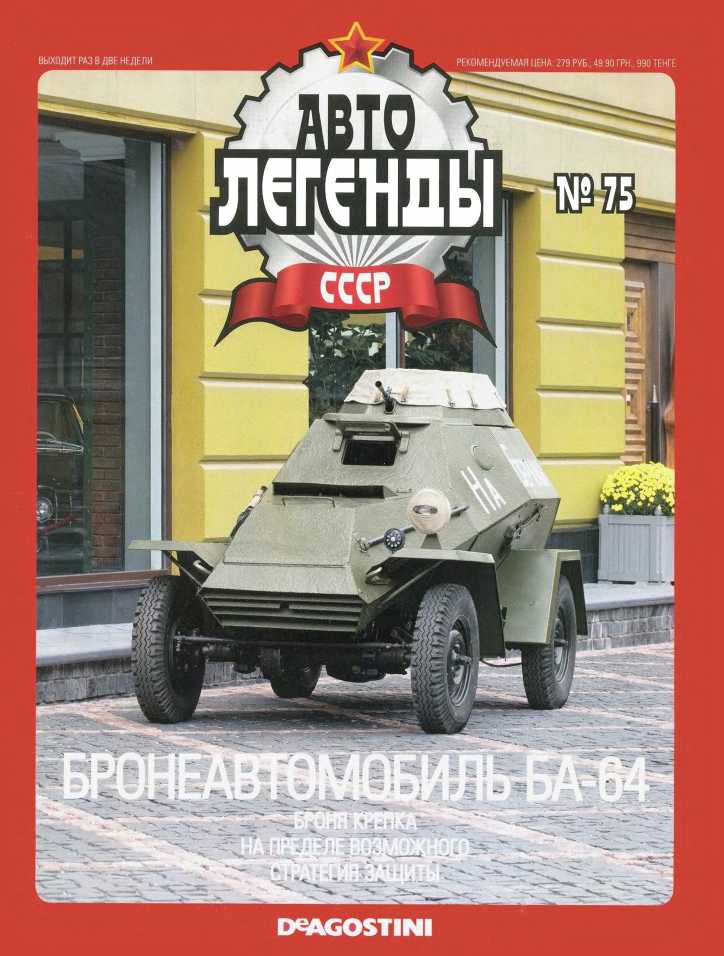 Бронеавтомобиль БА-64. Журнал «Автолегенды СССР». Иллюстрация 1