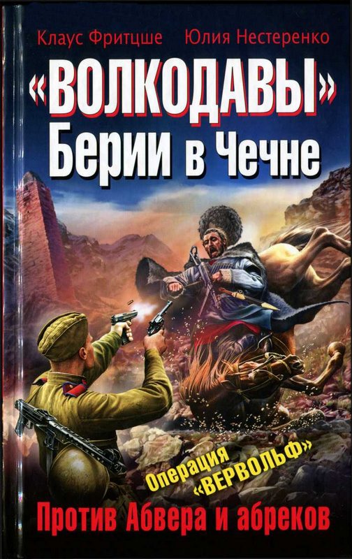 «Волкодавы» Берии в Чечне. Против Абвера и абреков (fb2)