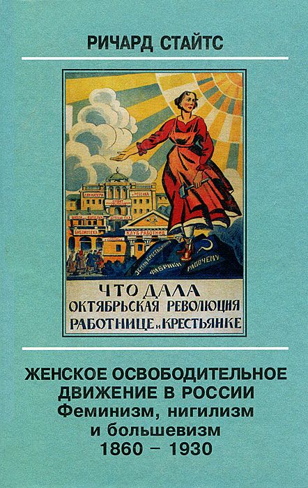 Женское освободительное движение в России. Феминизм, нигилизм и большевизм. 1860-1930 (fb2)