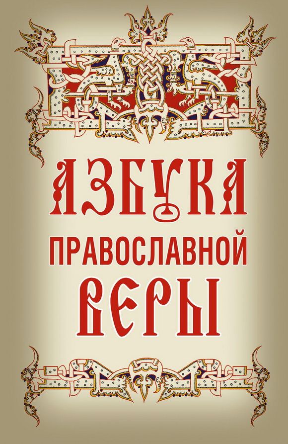 Азбука православной веры (fb2)