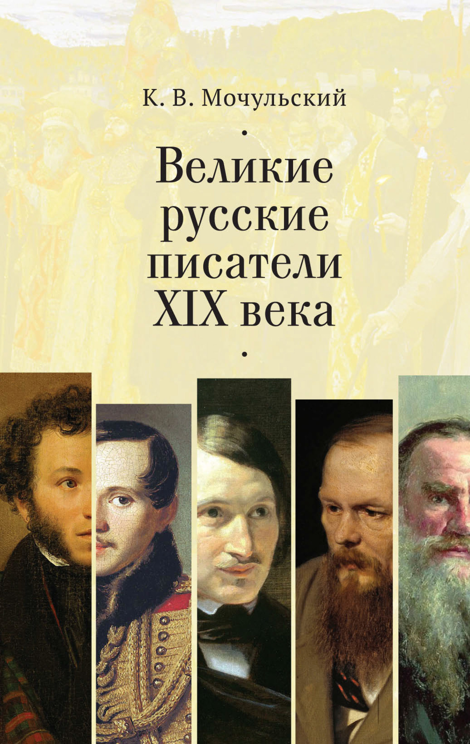 Великие русские писатели XIX века (fb2)