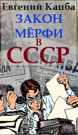 Закон Мерфи в СССР (fb2)