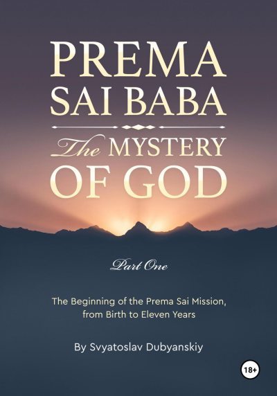 Prema Sai Baba. The Mystery of God. Part One (fb2)