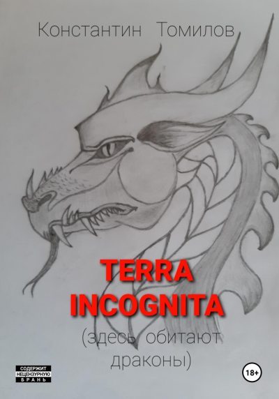 Terra incognita (здесь обитают драконы) (fb2)