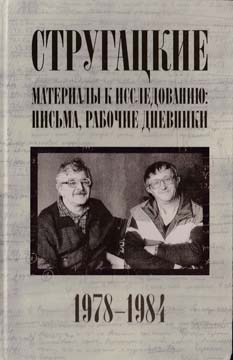 Стругацкие. Материалы к исследованию: письма, рабочие дневники. 1978-1984 гг. (fb2)