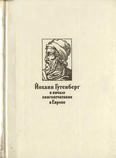 Йоханн Гутенберг и начало книгопечатания в Европе (fb2)