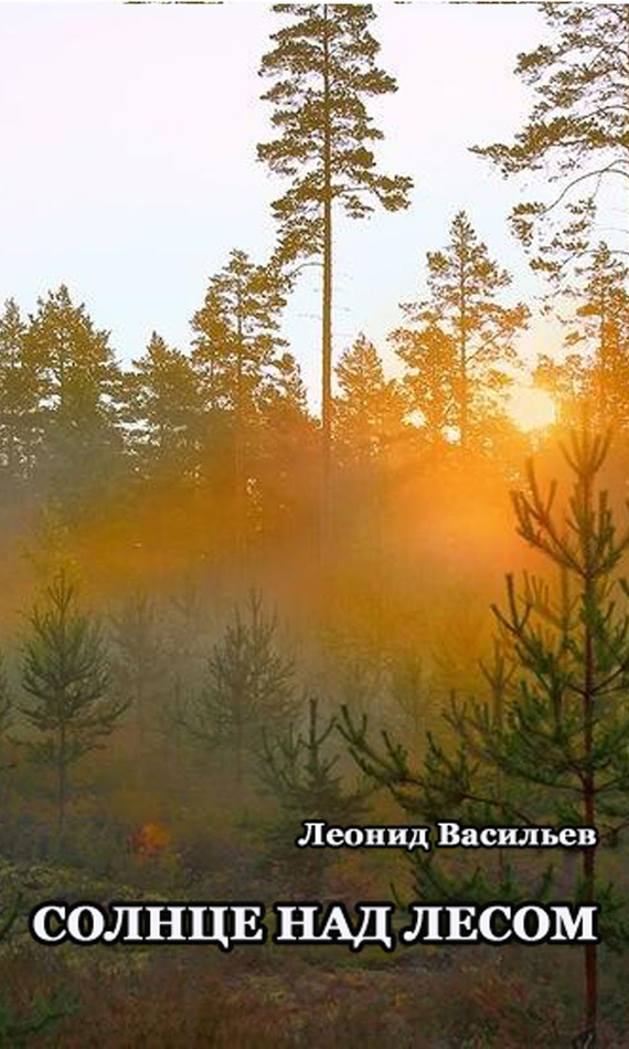 Солнце над лесом (сборник) (fb2)