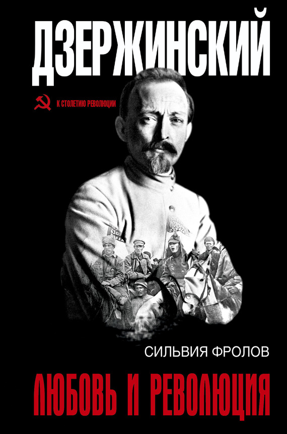 Дзержинский. Любовь и революция (fb2)