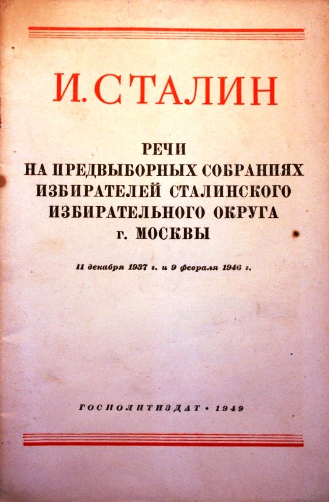 Речи на предвыборных собраниях избирателей Сталинского избирательного округа г. Москвы 11 декабря 1937г. и 9 февраля 1946г. (fb2)