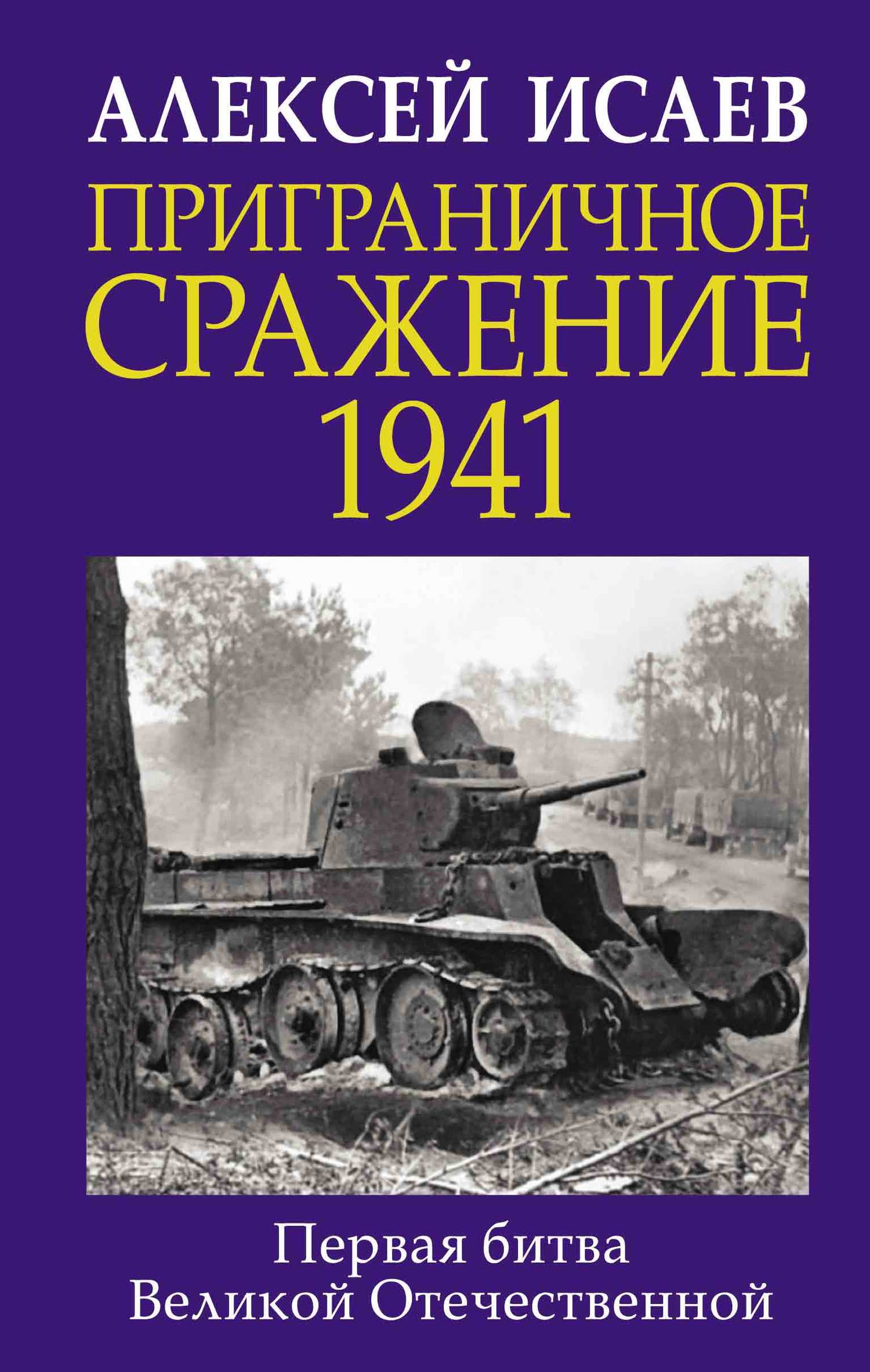 Приграничное сражение 1941. Первая битва Великой Отечественной (fb2)