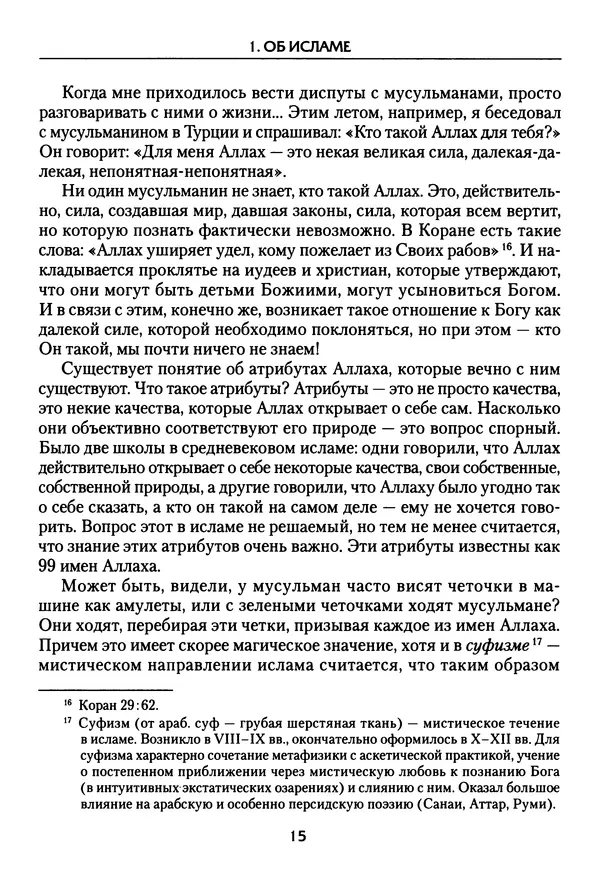 КулЛиб. Священник Даниил  Сысоев - Ислам. Православный взгляд. Страница № 16