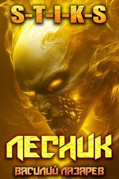 И пришел Лесник! 24 (fb2)