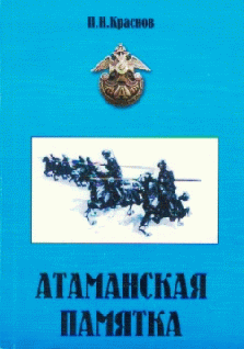 Атаманская памятка (fb2)