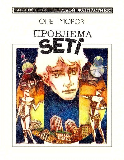 Проблема SETI (fb2)