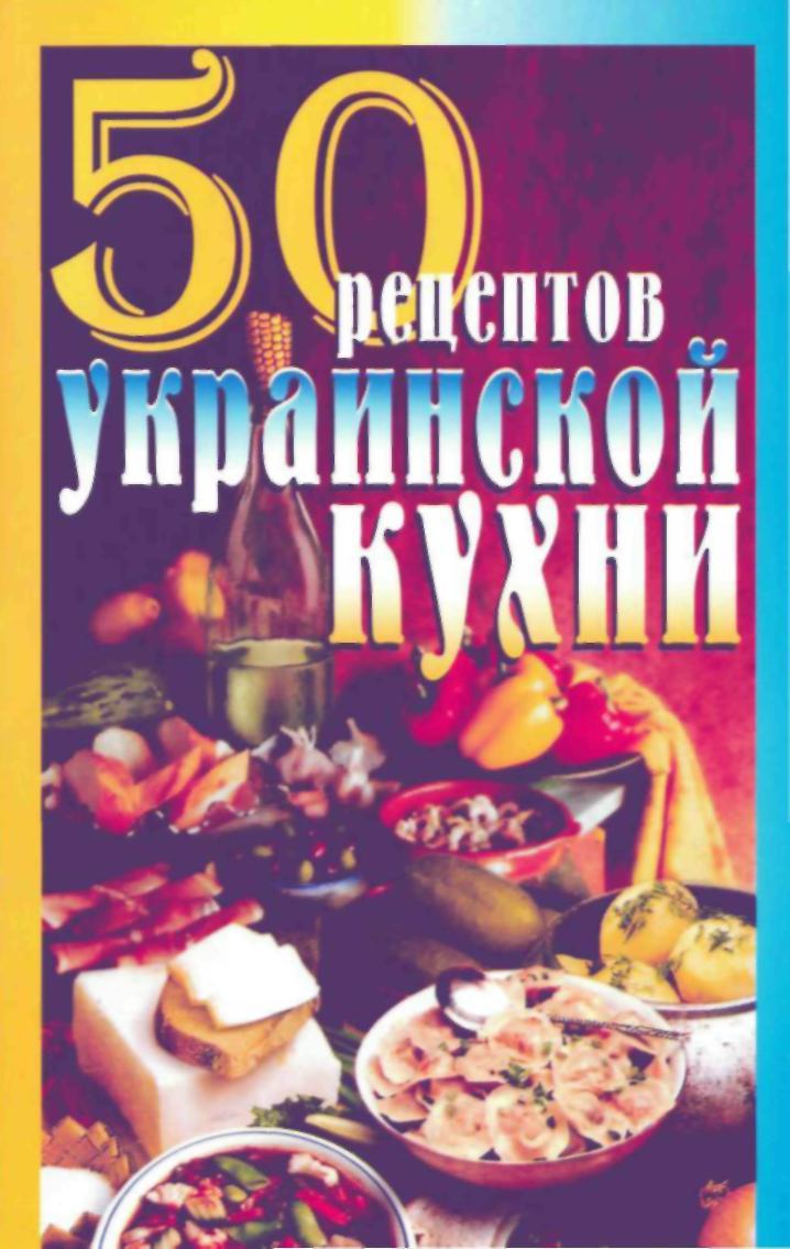 50 рецептов украинской кухни (fb2)