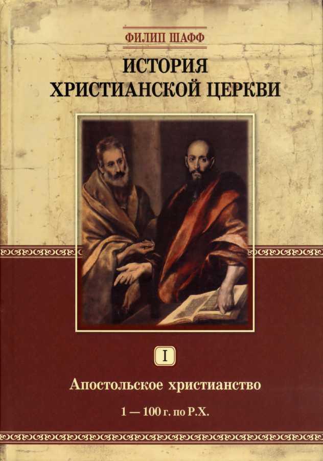 История Христианской Церкви I. Апостольское христианство (1–100 г. по Р.Х.) (fb2)