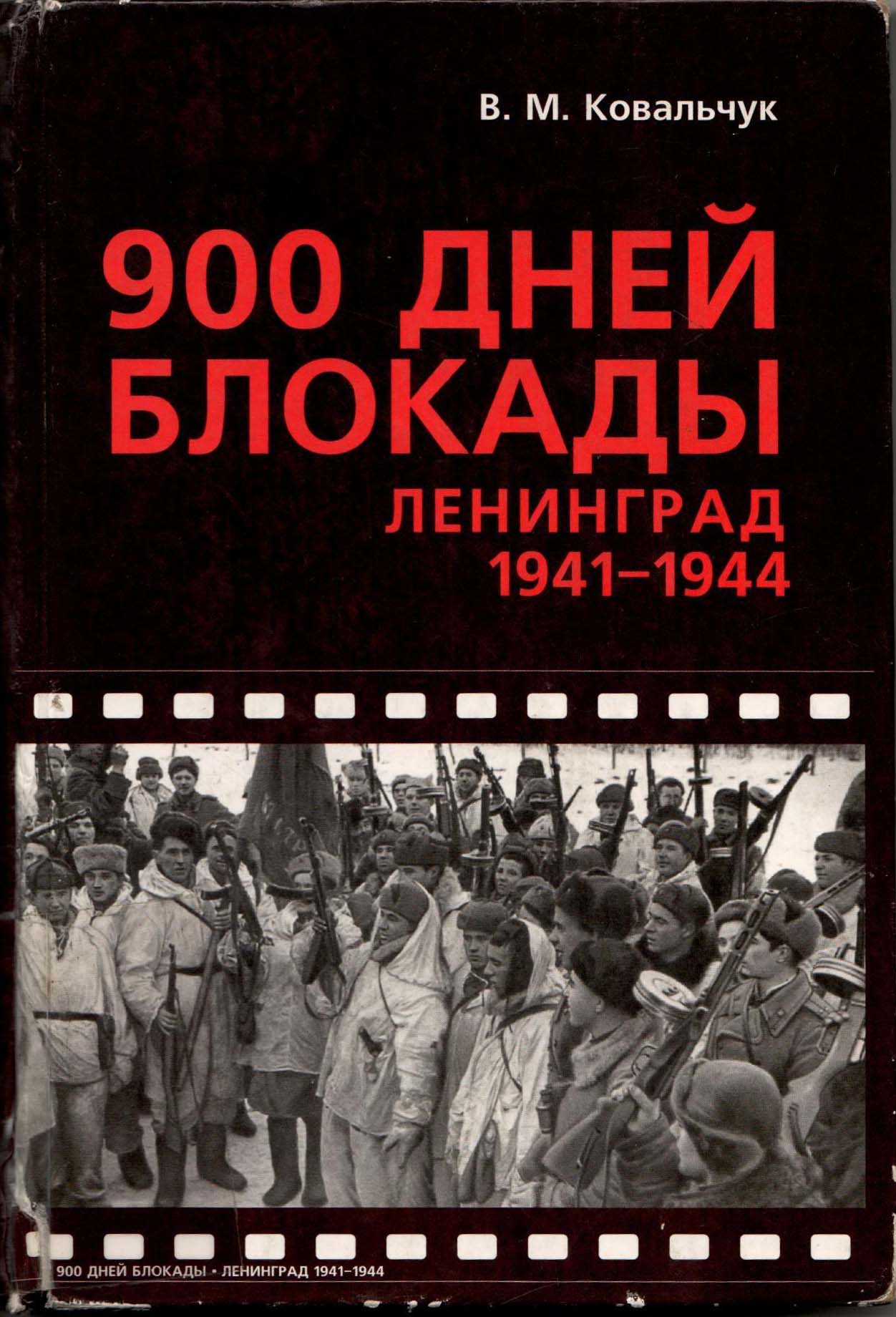 900 ДНЕЙ БЛОКАДЫ. Ленинград 1941—1944 (fb2)