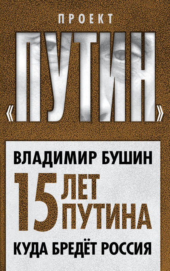 Пятнадцать лет Путина. Куда бредет Россия (fb2)