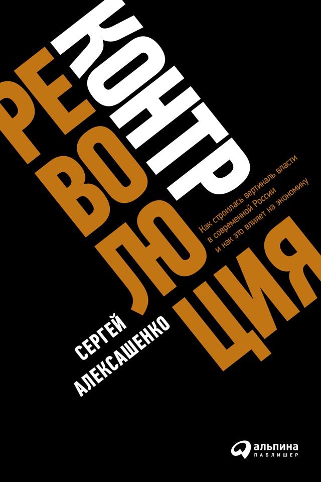 Контрреволюция. Как строилась вертикаль власти в современной России и как это влияет на экономику (fb2)