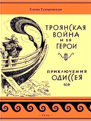 Приключения Одиссея. Троянская война и ее герои (fb2)
