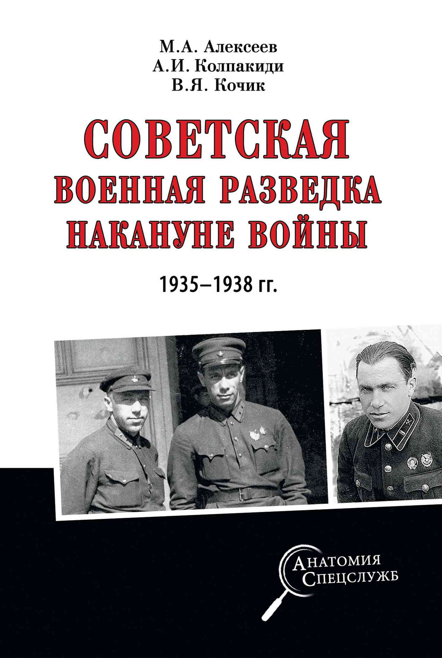 Советская военная разведка накануне войны 1935—1938 гг. (fb2)